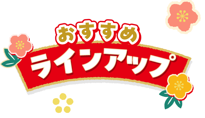 おすすめラインアップ